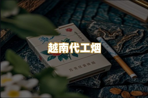 免税爆珠烟