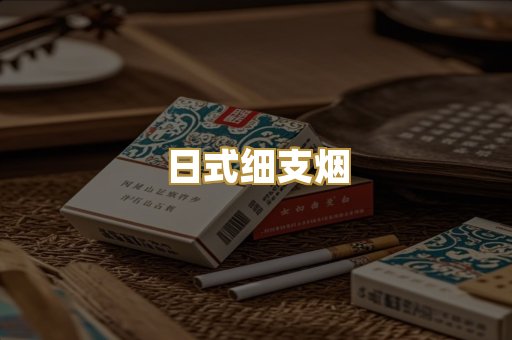 日式细支烟